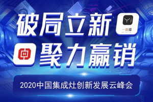亿田、帅丰、森歌、美大、火星人“破局立新 聚力赢销”2020中国集成灶创新发展云峰会