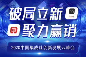 亿田、帅丰、森歌、美大、火星人“破局立新 聚力赢销”2020中国集成灶创新发展<span class=