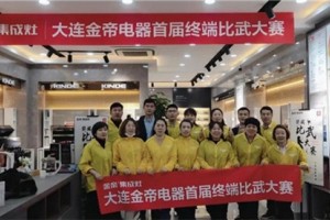 金帝蒸箱文化节开启，大连分公司开<span class=