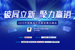 破局立新·聚力赢销，亿田智能厨电出席“2020中国集成灶创新发展<span class=