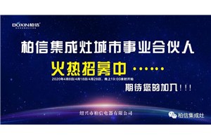 4月8日柏信集成灶  城市事业合伙人<span class=