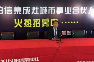 新思路 柏信集成灶城市事业合伙人<span class=