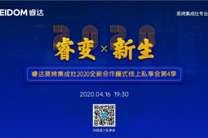 4月16日19：30，睿达蒸烤集成灶邀您一起，共谋后疫情时代新机遇！