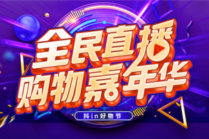人气明星空降变成主播，帅丰行赞抖in好物节！