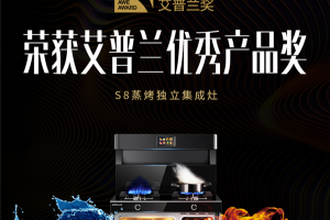 匠心品质铸就品牌辉煌！亿田S8蒸烤独立集成灶获业界最高荣誉AWE艾<span class=