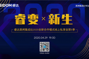 4月29日19：30，睿达蒸烤集成灶带你一起共赢新未来