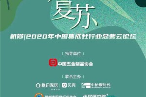 深度解读疫情时代集成灶行业复苏之路！