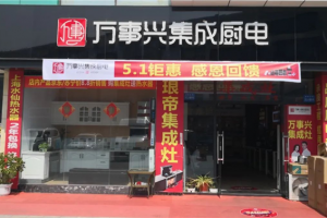 万事兴五一钜惠震撼来袭！全国门店已准备就绪，就等您的光临