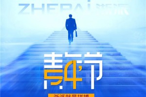 浙派青年，正值青春，勇往直前！
