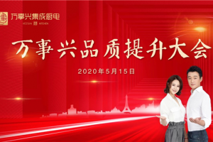凝心聚力强品牌，万事兴集成厨电<span class=