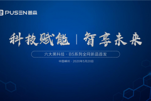 科技赋能  智享未来 普森高端智能集成灶引领者！