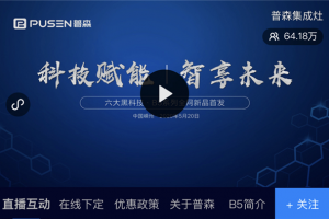 普森B5新品全网首发人气爆棚，现场观看人气直接突破60万！