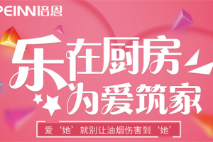 乐在厨房 为爱筑家   爱“她”就用培<span class=