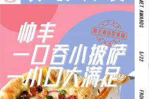 帅丰一口吞披萨，隔壁小孩都被馋哭了