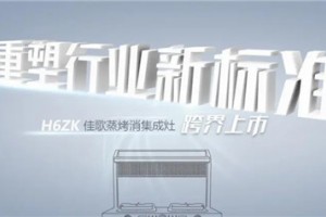 佳歌黑科技H6ZK蒸烤消集成灶:<span class=