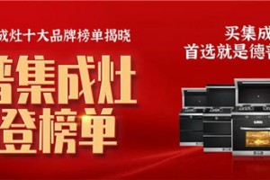 德普凯信集成灶再次荣获“<span class=