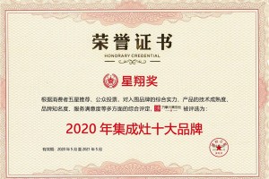 热烈祝贺！万事兴集成灶斩获星翔奖“2020建材之家<span class=