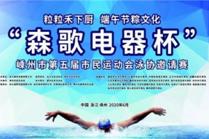 乘风破浪，泳往直前！“森歌电器杯”嵊州市第五届市民<span class=