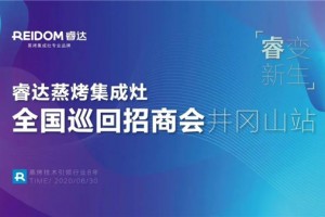 “睿变·新生”睿达蒸烤集成灶全国巡回招商会井冈山站完美收官