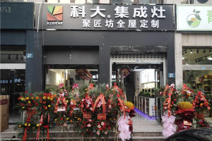 科大集成灶江苏盱眙店盛大开业 1天劲销25台！火爆全城！