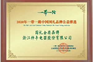 一带一路国礼金奖品牌帅丰集成灶：让世界看见<span class=