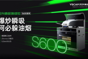 德系精工锻造！元升S600速吸集成灶：极致<span class=