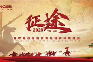 “相约美丽三亚”2020森歌集成灶全国优秀<span class=