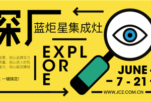 探厂预告丨走进“最具投资价值的集成灶品牌”蓝炬星