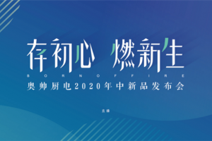 「存初心 燃新生」奥帅股份2020年中新品发布会在中国<span class=