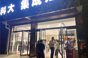 科大集成灶山西霍州专卖店夜宴火爆<span class=