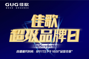 佳歌超级品牌日来了，邀您到店鉴好灶、购机赢壕礼！
