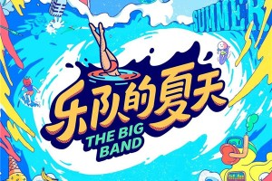 蓝炬星之家，大乐迷？天涯歌女？核嗓？来《乐队的夏天2》和<span class=