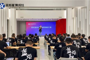 坚定信念 逐梦前行，蓝炬星集成灶营销中心半年度<span class=