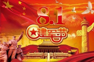 蓝炬星致敬建军节，爱国拥军固我长城，品质共建振兴中华！