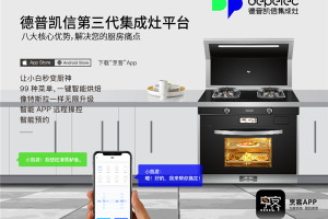 德普凯信集成灶，<span class=