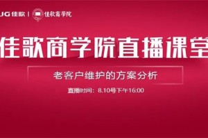 佳歌集成灶商学院：浅谈老客户维护的必要性及方式