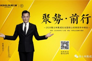 “聚势.前行”2020雅士林集成灶全国核心<span class=