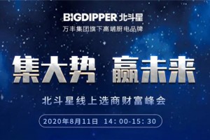 集大势，赢未来！北斗星集成灶线上选商财富峰会直播活动完美<span class=