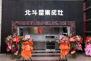 全城瞩目，盛装开启！北斗星集成灶南大明宫旗舰店火热开业，众多业主朋友慕名而来