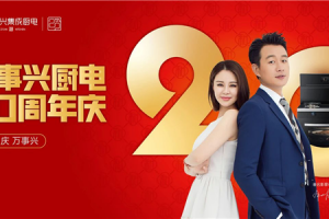 同心赢未来 万事兴集成厨电全面开启20周年<span class=
