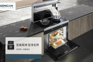 森歌A8ZK蒸烤一体集成灶，为你打造完<span class=