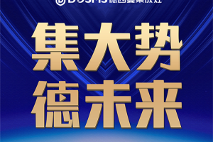 喜签36城！德西曼集成灶8.29线上<span class=