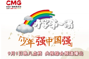 少年强，中国强，开学第一课，重温培恩<span class=