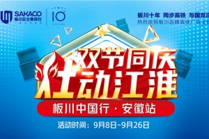 “双节同庆 灶动江淮”，板川集成灶钜惠出击（安徽站），一次性搞定<span class=