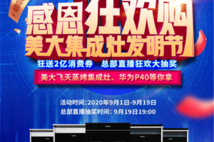 919美大集成灶发明节·感<span class=