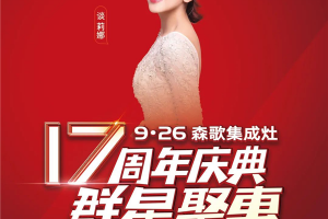 注意啦，“快乐女声”谈莉娜来了！森歌集成灶明星签名、<span class=