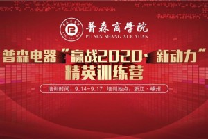 突破2020！普森电器“赢战2020·新动力”<span class=