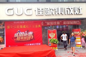 热烈庆贺佳歌蒸烤集成灶福建漳平旗舰店盛大开业！