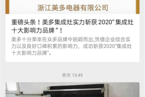 美多集成灶926超级品牌日，多重大奖在<span class=