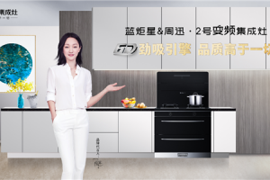 蓝炬星集成灶：今年中<span class=